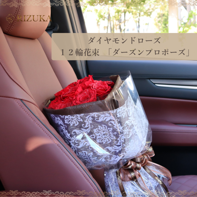 池袋,プリザーブドフラワー専門店,フラワーショップリズカ,誕生日,店,ギフト,プロポーズ,結婚記念日,花束 舗,プレゼント,ダーズンローズ