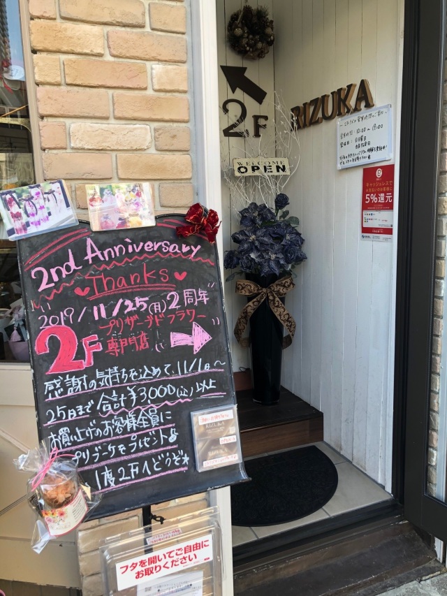 池袋　プリザーブドフラワー専門店　フラワーショップリズカ　2周年記念　店舗　限定