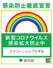 池袋 プリザーブドフラワー専門店 フラワーショップリズカ 豊島区 ななま~る 新型コロナウイルス感染症拡大防止 安全 安心