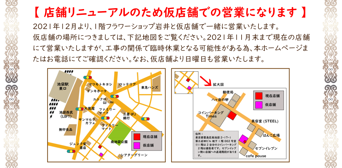 池袋 プリザーブドフラワー専門店 フラワーショップリズカ 仮店舗 リニューアル 日曜日営業