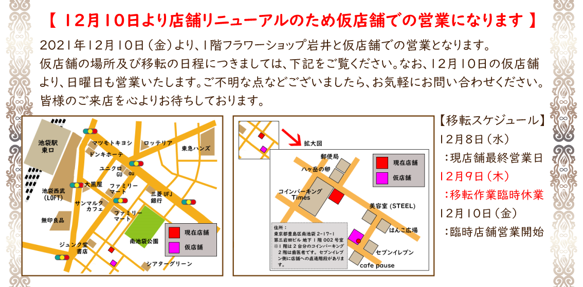 池袋 プリザーブドフラワー専門店 フラワーショップリズカ 仮店舗 リニューアル
